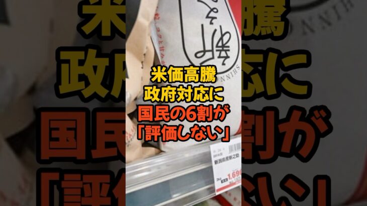 政府の米価対策に6割が「評価せず」#百姓一揆 #農家 #農林水産省 #税金 #政治 #消費税 #世論調査