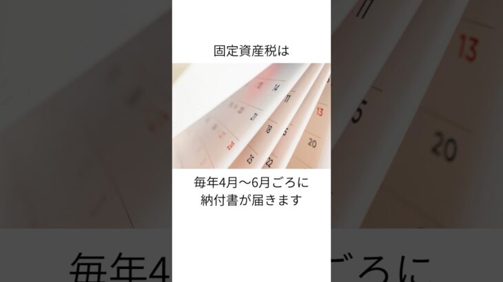 6月までにやらないと損！？固定資産税の真実 #不動産 #税金 #固定資産税 #shorts