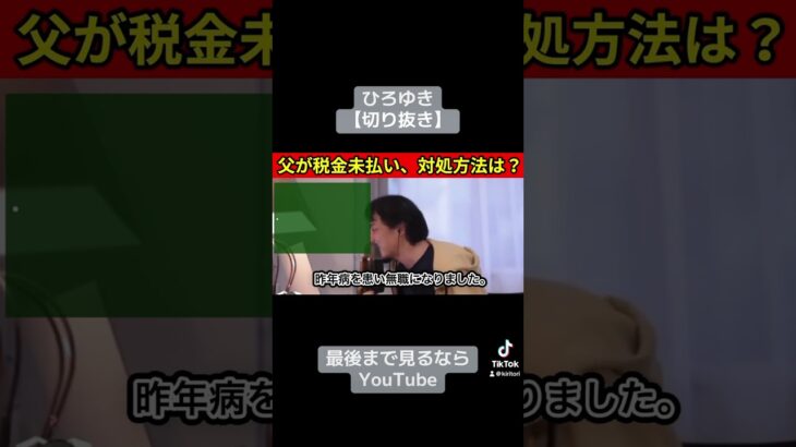 608【切り抜き】ひろゆき　父が税金未払い、対処方法は？#切り抜き #ひろゆき#youtuber #チャンネル登録 #朝倉未来 #ブレイキングダウン15#レペゼン#DJ社長