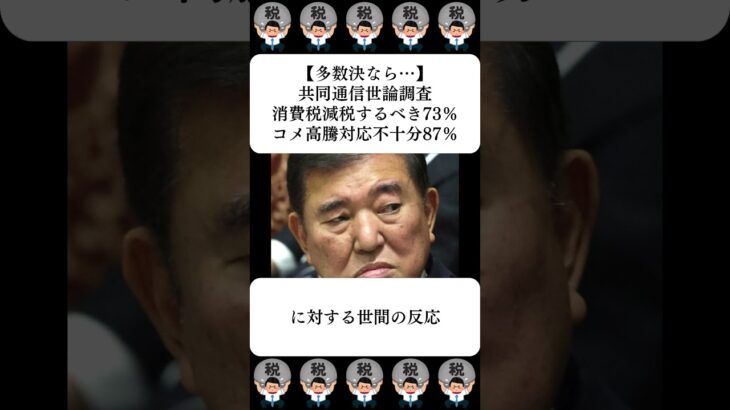 【多数決なら…】共同通信世論調査、消費税減税するべき73％・コメ高騰対応不十分87％…に対する世間の反応