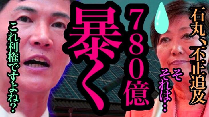 【#小池百合子 】石丸伸二が遂に動く…都民の税金780億円を荒遣いする小池都知事を正論で追及する‼︎【#蓮舫 ⁄#石丸伸二 ⁄#都知事選 】