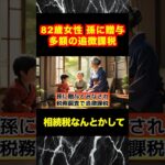 【自民党】税務調査で追徴課税！相続税の恐怖！82歳女性が孫の贈与になった末路がヤバい！#政権交代 #自民党