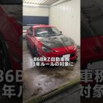 86BRZついに自動車税13年ルールの対象に ZN6 維持費