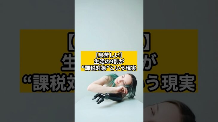 【息苦しい】生活の9割が“課税対象”という現実 #税金 #生活苦 #社会保険料 #自民党 #財務省 #搾取 #節税 #お金 #shorts #賢く暮らすメモ #節約