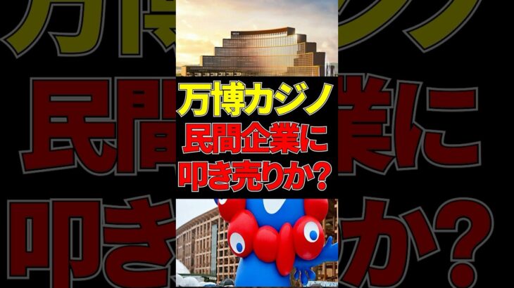 【万博カジノ】に9.7兆円が税金で投入！？大阪万博IRカジノその真実とは