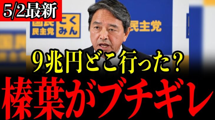 【国民民主党】9兆円もの税金の行方が分からなくなっていることが判明しました…「このままだと間違いなく日本は消滅するぞ…」榛葉幹事長の演説に世界が震撼！【榛葉幹事長/榛葉賀津也/103万の壁/暫定税率】