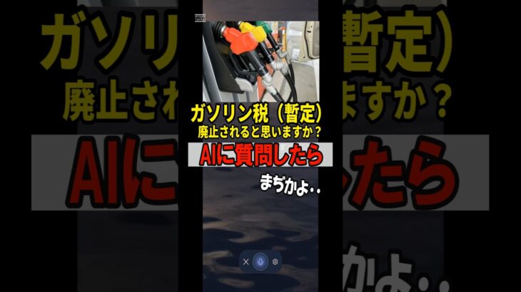 ガソリン税（暫定）は廃止すると思いますか？AIに質問した結果……　#暫定税率 #税金 　