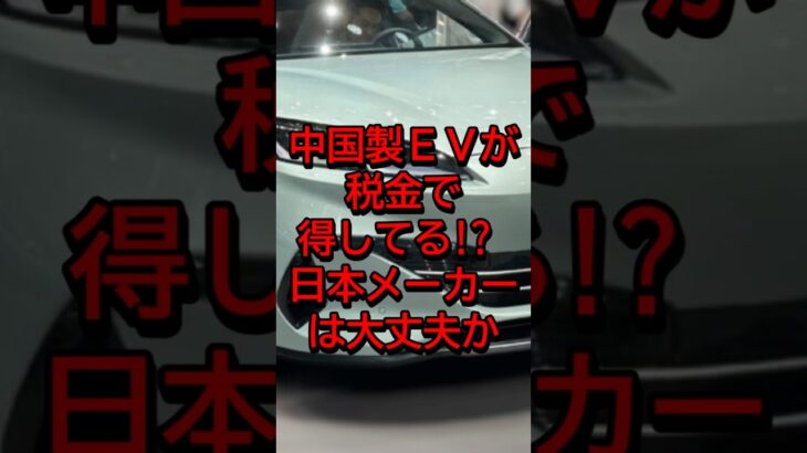 【税金の使い道がヤバい】中国製EVが税金で得してる？日本メーカーは大丈夫か#石破政権 #byd  #shorts