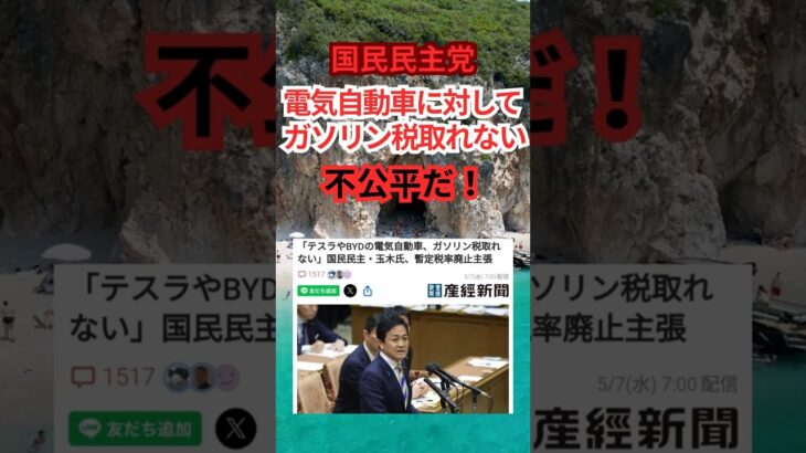 国民民主党「EVからはガソリン税は取れない！不公平だ！」 #shorts #電気自動車 #ガソリン税
