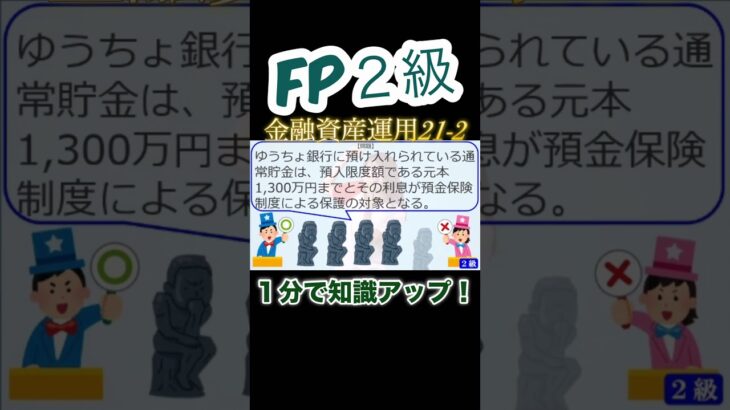 【FP2級】金融資産運用21-2   #ファイナンシャルプランナー#◯× クイズ#マルバツ#FP#3級#2級#教育#簿記#金融#株式#税金#保険#猫#ライフ#犬#相続#過去問#1分で知識アップ