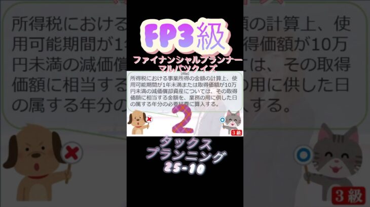 【FP3級】タックスプランニング25-10  #ファイナンシャルプランナー#◯×クイズ#マルバツ# FP#3級#2級#教育#簿記#金融#株式#税金#保険#猫#ライフ#犬#相続#過去問#1分で知識アップ