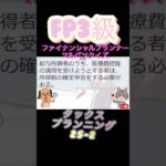 【FP3級】タックスプランニング25-2  #ファイナンシャルプランナー#◯×クイズ#マルバツ# FP#3級#2級#教育#簿記#金融#株式#税金#保険#猫#ライフ#犬#相続#過去問#1分で知識アップ
