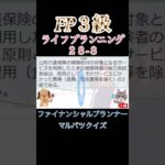 【FP3級】ライフプランニング28-8  #ファイナンシャルプランナー#◯×クイズ#マルバツ# FP#3級#2級#教育#簿記#金融#株式#税金#保険#猫#ライフ#犬#相続#過去問#1分で知識アップ