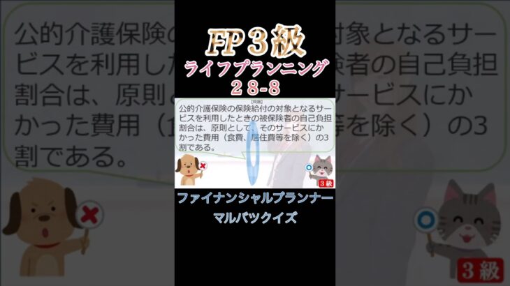 【FP3級】ライフプランニング28-8  #ファイナンシャルプランナー#◯×クイズ#マルバツ# FP#3級#2級#教育#簿記#金融#株式#税金#保険#猫#ライフ#犬#相続#過去問#1分で知識アップ
