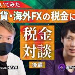 【コラボ企画後編】魔界の税理士との税金対談！仮想通貨・海外FXの税金について詳しく教えてよ！