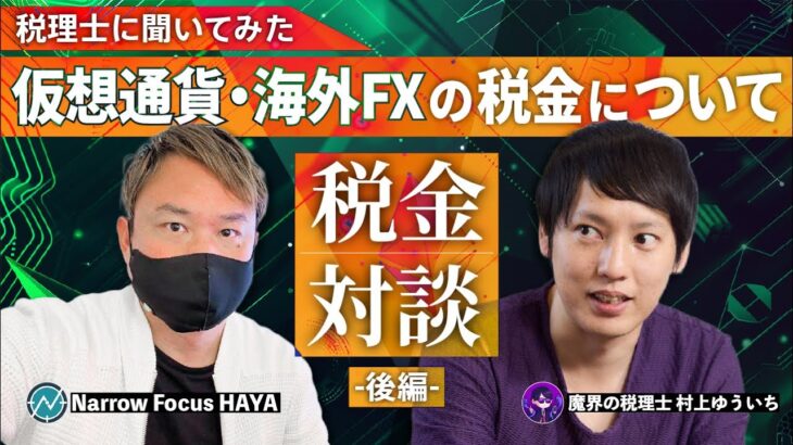 【コラボ企画後編】魔界の税理士との税金対談！仮想通貨・海外FXの税金について詳しく教えてよ！