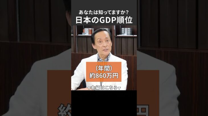 あなたは知っていますか？日本のGDP順位　#投資 #税金 #節税 #資産 #資産形成 #経営 #gdp