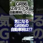 【GR86】自動車税（令和7年度 自動車税種別割納税）の金額は！？4気筒2.4リッターエンジン維持費・税金は結構します！ #zn6 #zn8 #gr86 #brz #shorts