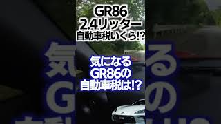 【GR86】自動車税（令和7年度 自動車税種別割納税）の金額は！？4気筒2.4リッターエンジン維持費・税金は結構します！ #zn6 #zn8 #gr86 #brz #shorts