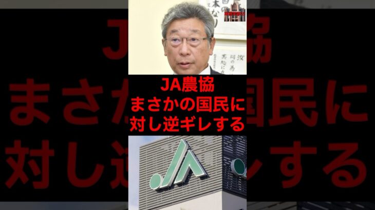 JA農協、まさかの国民に対して逆ギレするw #税金 #政治 #自民党 #農協 #農業 #備蓄米