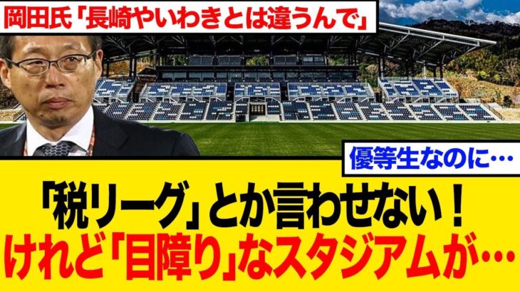 【Jリーグ】税金を使わない今治FCの新スタジアムが波紋？「目障りな優等生」と呼ばれる理由とは