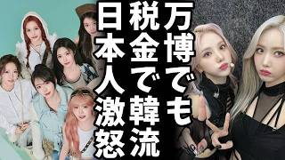 【衝撃】大阪万博が韓国パビリオンでKPOPライブ！？税金の無駄遣いに国民怒り爆発！