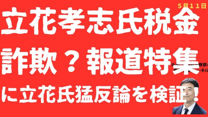 【新疑惑！】立花孝志に報道特集砲「税金詐欺」疑惑か！「ポスター代水増し」のナゾと「税金で儲け放題」に立花氏猛反論を検証！【LIVE】朝刊全部！5月11日