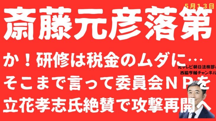 【また配信】斎藤元彦「研修落第」で税金のムダ！「そこまで言って委員会」問題に立花孝志氏「ご満悦」【LIVE】朝刊全部！5月13日