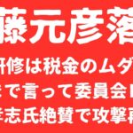 【再配信】斎藤元彦「研修落第」で税金のムダ！「そこまで言って委員会」問題に立花孝志氏「ご満悦」【LIVE】朝刊全部！5月13日