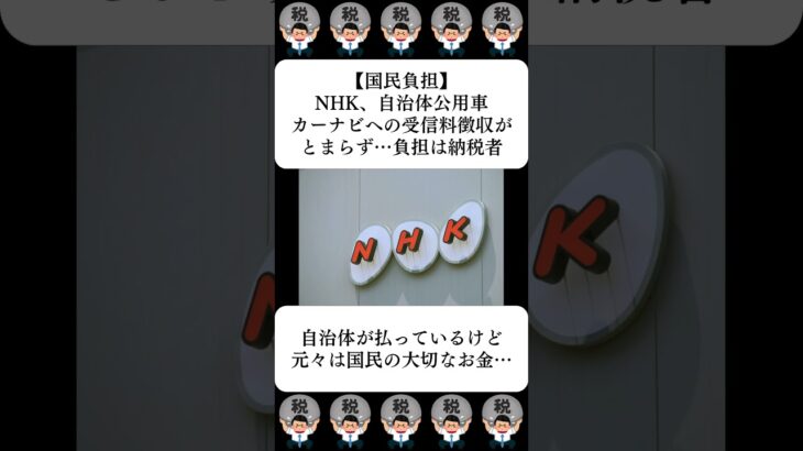【国民負担】NHK、自治体公用車カーナビへの受信料徴収がとまらず…負担は納税者…に対する世間の反応