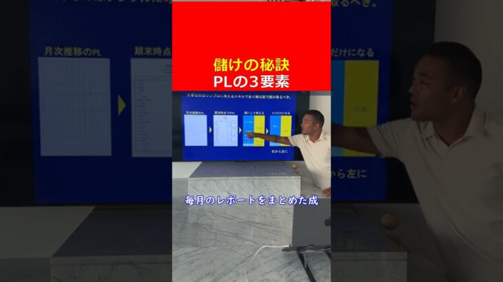 PLって難しくないたった３要素で儲けの仕組み丸わかり#税金 #投資 #営業 #副業 #稼げる #shorts