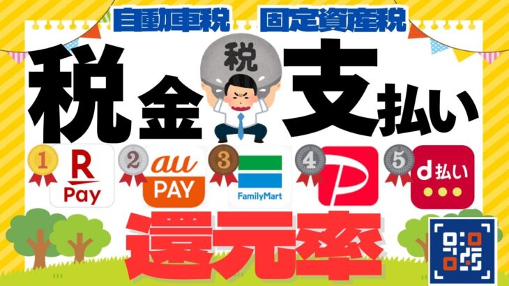 税金支払い 還元率ランキング（固定資産税、自動車税など）＜PayPay、楽天ペイ、auPay、ファミペイ、QRコードの請求書払い、eL-QR＞