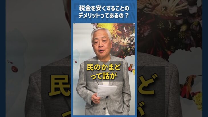 Q.税金を安くすることのデメリットってあるの？