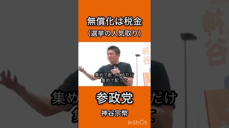 #参政党 #神谷 #無償化 #給食 #税金 #増税 R7/5/24街頭演説👉 https://www.youtube.com/live/49asiirgPoI?si=Ox7mfpNrEz9hPgtV