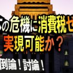 【討論】日本の危機に消費税ゼロ！実現可能か？[桜R7/5/9]