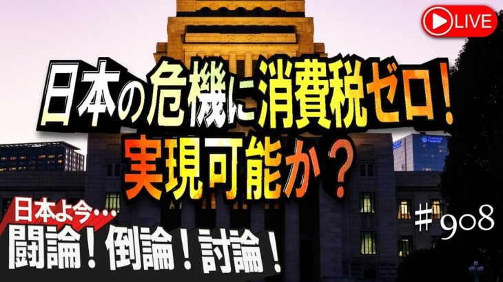 【討論】日本の危機に消費税ゼロ！実現可能か？[桜R7/5/9]