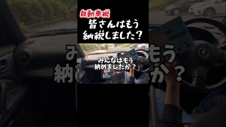 自動車税SILVIA-s15とNotenismo2台分※皆さんはもう納税しました？#shorts #silvia #s15 #ノートニスモ#車好き #自動車税