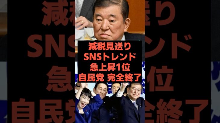 SNSトレンド1位「減税見送り」←理由が最悪すぎた#自民党#石破茂#政治#Short#税金#減税日本