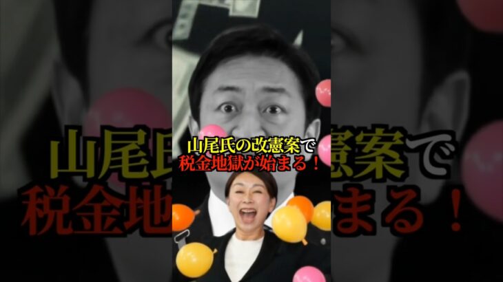 【緊急】山尾が当選したら 税金地獄になる！地方自治体が税金取り放題で破産者続出の最悪の未来！ #山尾 #山尾志桜里 #国民民主党党 #榛葉 #玉木 #Shorts #ショート