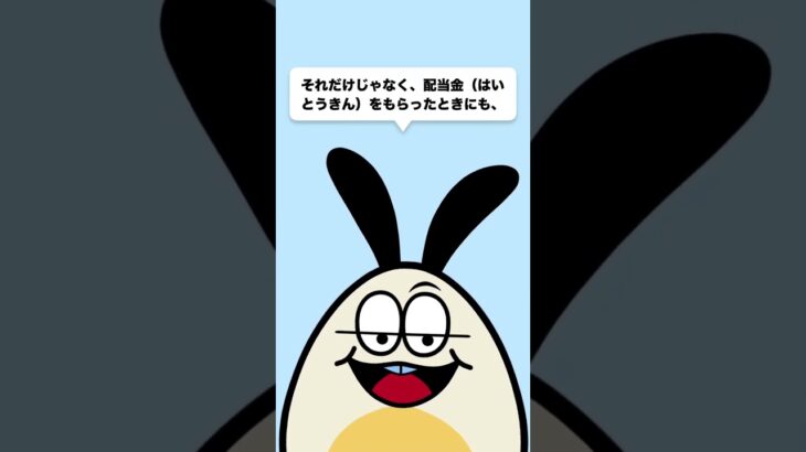 株の税金　 #Shorts #金融教育  #経済　#節約　#お金　#投資　#日経平均株価　#関税　#税金　節税　優待　配当　借金　ローン　#nisa 金利 #お金を増やす  #所得税