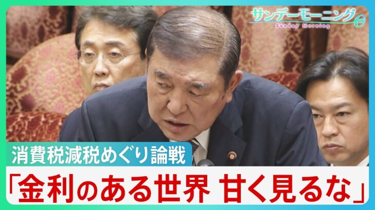 「金利のある世界甘く見るな」消費税減税めぐり石破総理が“赤字国債財源論”を牽制【サンデーモーニング】｜TBS NEWS DIG
