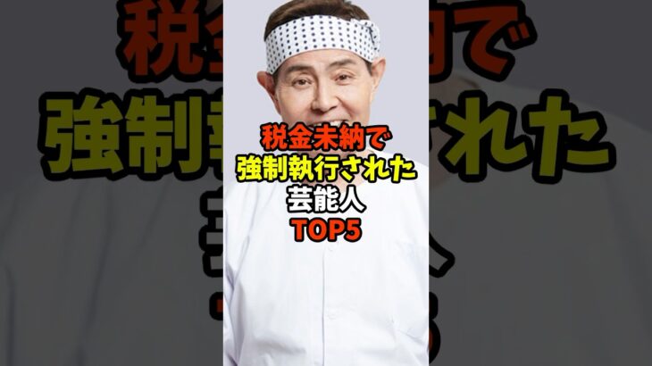税金未納で強制執行されたら芸能人TOP5#芸能人