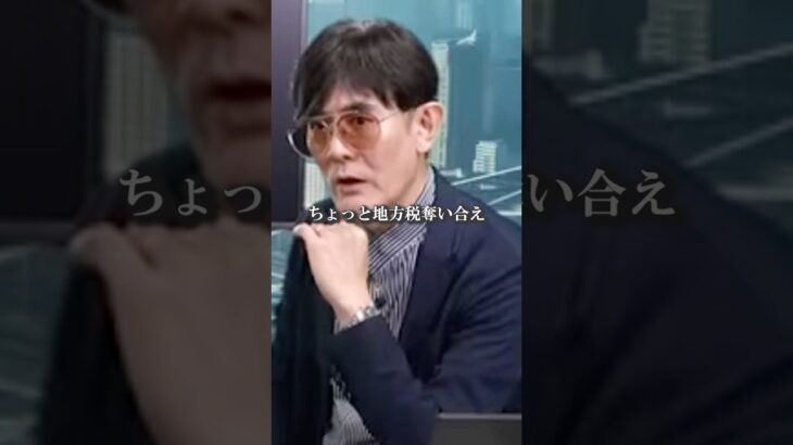 自民党が勧めるふるさと納税は地方の税金を奪い合う制度。国は地方再生を手助けする気はない【三橋TV公認】#ふるさと納税 #返礼品 #地方交付税交付金 #バトルロワイアル