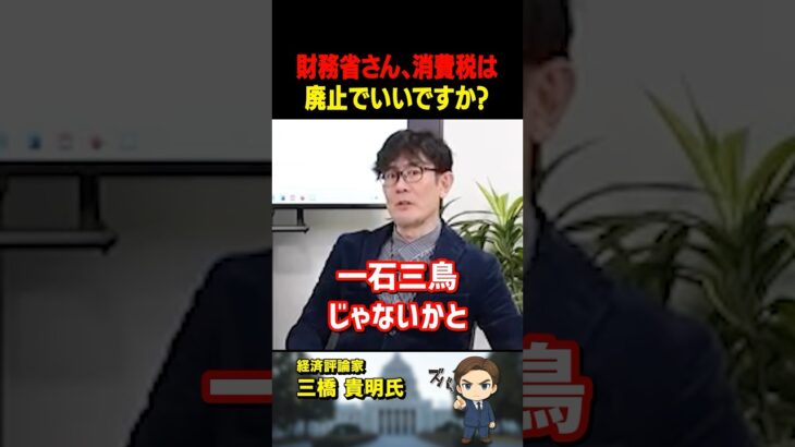 三橋貴明氏がズバリ！消費税の「廃止」は一石三鳥！れいわ新撰組と国民民主党は正しい【三橋TV公認】