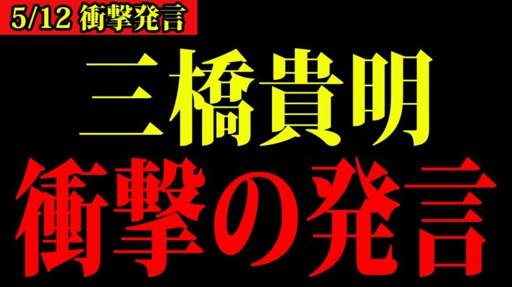 ※テレビでは言えません…サラリーマンの税金について衝撃の事実を告白【三橋TV公認】