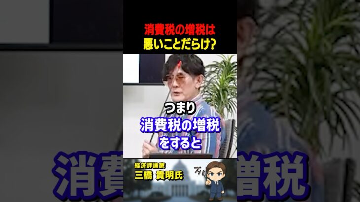 三橋貴明氏がズバリ！消費税は日本経済に露骨に影響する！減税もしくは廃止しかない【三橋TV公認】