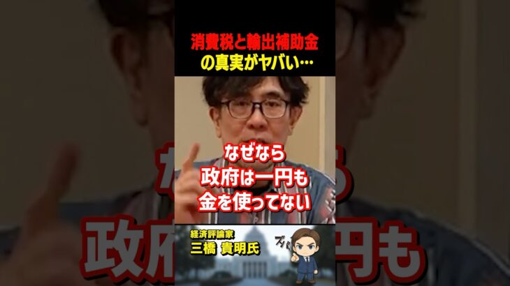 三橋貴明氏が「消費税」と「輸出補助金」の真実を暴露！政府が金を出さなくていい仕組みになっている【三橋TV公認】