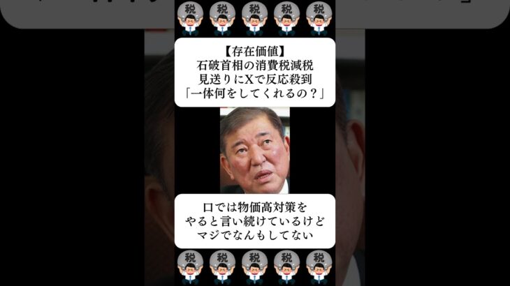 【存在価値】石破首相の消費税減税見送りにXで反応殺到「一体何をしてくれるの？」…に対する世間の反応
