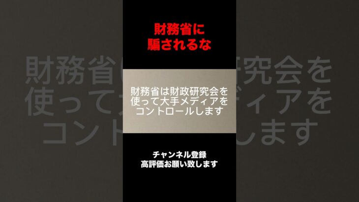 財務省の恐ろしさ#財務省 #石破茂 #税金 #人生 #朗読 #幸福 #audiobook #なぜ生きる #名言 #雑学