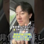 【創業準備の段階 税h使って欲しいSWOT分析】#中小企業診断士 #中小企業診断士試験  ＃vlog #shorts #経営コンサルタント #フレームワーク #SWOT ＃SWOT分析 #創業